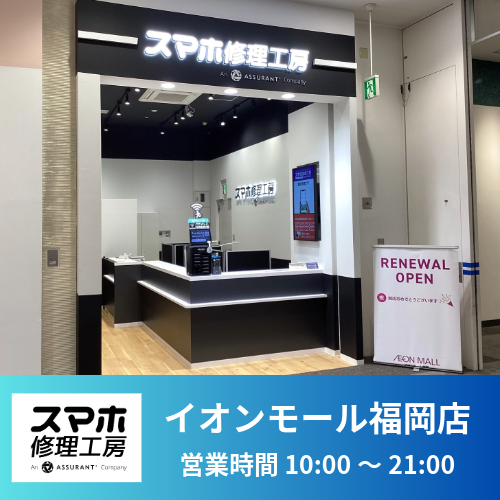 イオンモール福岡店
